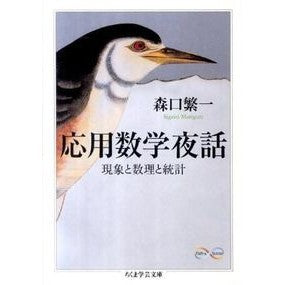 応用数学夜話　現象と数理と統計