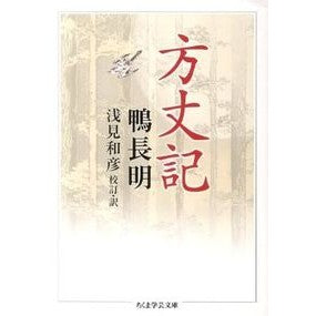 方丈記