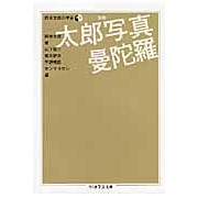 画像をギャラリービューアに読み込む, 太郎写真曼陀羅　岡本太郎の宇宙　別巻
