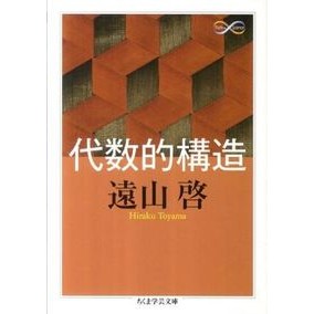 代数的構造　Ｍａｔｈ＆Ｓｃｉｅｎｃｅ