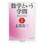 画像をギャラリービューアに読み込む, 数学という学問　　　２　概念を探る Koji Shiga
