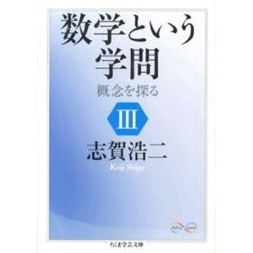 数学という学問　　　３　概念を探る Koji Shiga