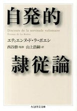 Load image into Gallery viewer, #Ｅ．Ｄ．Ｌ．ボエシ #自発的隷従論
