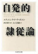 #Ｅ．Ｄ．Ｌ．ボエシ #自発的隷従論