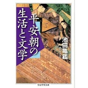 平安朝の生活と文学
