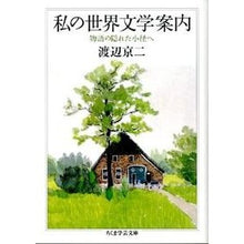 画像をギャラリービューアに読み込む, 私の世界文学案内　物語の隠れた小径へ
