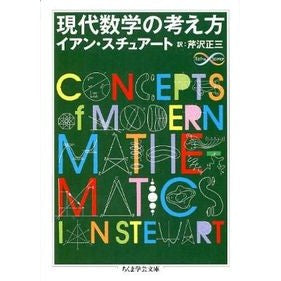 現代数学の考え方