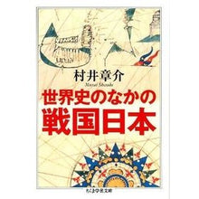 画像をギャラリービューアに読み込む, 世界史のなかの戦国日本
