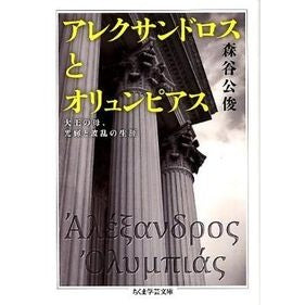 アレクサンドロスとオリュンピアス