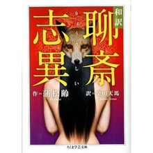 画像をギャラリービューアに読み込む, 和訳　聊斎志異
