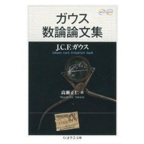 ガウス　数論論文集