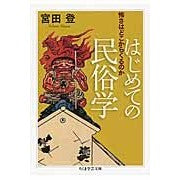 はじめての民俗学　怖さはどこからくるのか