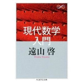 現代数学入門　Ｍａｔｈ＆Ｓｃｉｅｎｃｅ