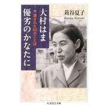 画像をギャラリービューアに読み込む, 大村はま優劣のかなたに　遺された６０のこ
