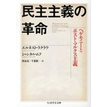 画像をギャラリービューアに読み込む, 民主主義の革命　ヘゲモニーとポスト・マル
