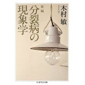 新編　分裂病の現象学
