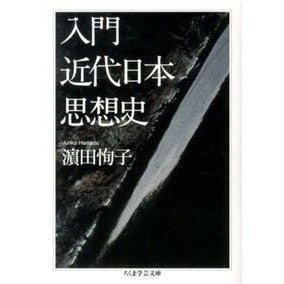 入門　近代日本思想史