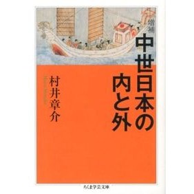 中世日本の内と外　増補
