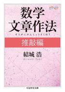 #結城浩 #数学文章作法推敲編Ｍａｔｈ＆Ｓｃｉｅ