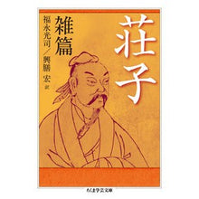 画像をギャラリービューアに読み込む, 荘子　雑篇
