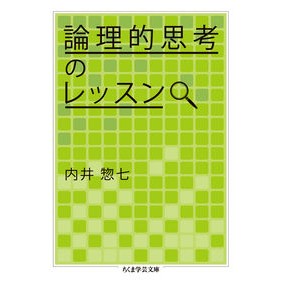 論理的思考のレッスン