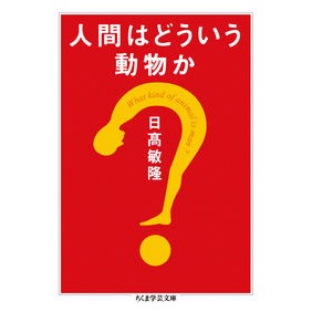 人間はどういう動物か Toshitaka Hidaka