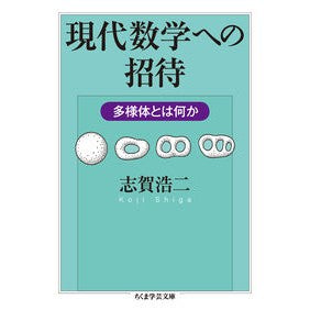 現代数学への招待　多様体とは何か Koji Shiga