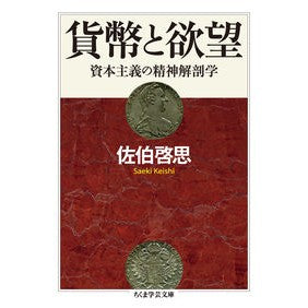 貨幣と欲望　資本主義の精神解剖学
