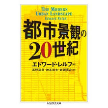 画像をギャラリービューアに読み込む, 都市景観の２０世紀
