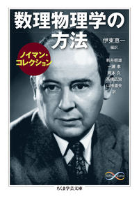 ＃Ｊ．Ｖ．イノマン　著 ＃数理物理学の方法　ノイマン・コレクション ｲﾉﾏﾝﾌｵﾝJV :9784480095718