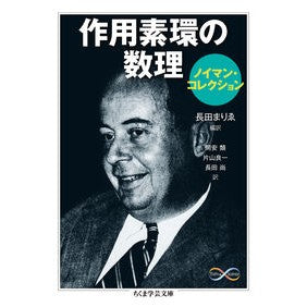 作用素環の数理　ノイマン・コレクション