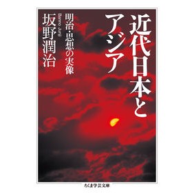 近代日本とアジア　明治・思想の実像 Junji Sakano