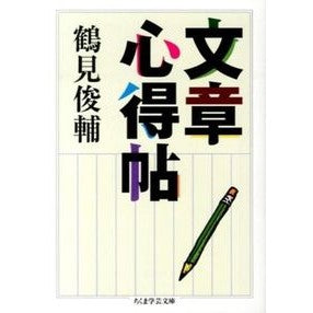 文章心得帖 Shunsuke Tsurumi