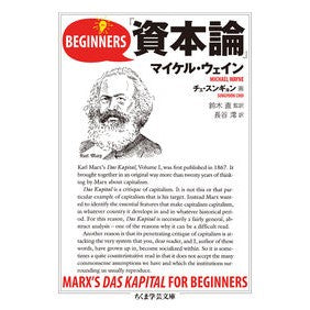 ビギナーズ　資本論