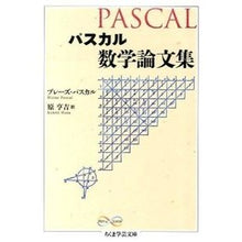 画像をギャラリービューアに読み込む, パスカル　数学論文集
