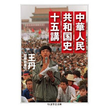画像をギャラリービューアに読み込む, 中華人民共和国史十五講 Wang Dan
