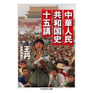 中華人民共和国史十五講 Wang Dan