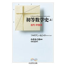 Load image into Gallery viewer, 初等数学史　上　古代・中世篇
