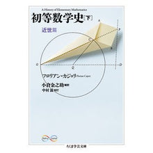 Load image into Gallery viewer, 初等数学史　下　近世篇
