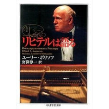 画像をギャラリービューアに読み込む, リヒテルは語る
