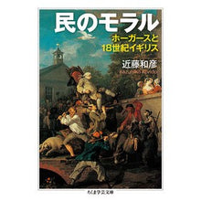 画像をギャラリービューアに読み込む, 民のモラル　ホーガースと１８世紀イギリス
