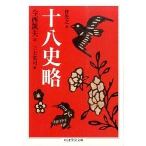 十八史略