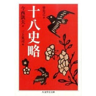 十八史略