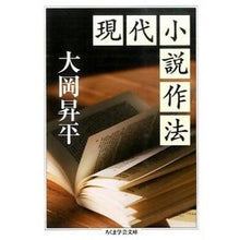 画像をギャラリービューアに読み込む, 現代小説作法 Shohei Ooka

