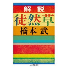 Load image into Gallery viewer, 解説　徒然草
