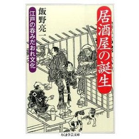 居酒屋の誕生　江戸の呑みだおれ文化