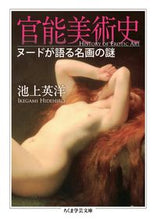 画像をギャラリービューアに読み込む, #池上英洋 #官能美術史ヌードが語る名画の謎
