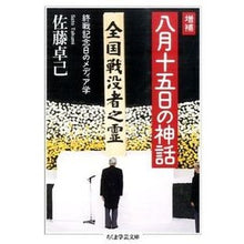 画像をギャラリービューアに読み込む, 八月十五日の神話　増補　終戦記念日のメデ Takumi Sato
