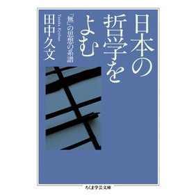 日本の哲学をよむ　「無」の思想の系譜