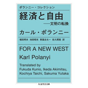 経済と自由　文明の転換　ポランニー・コレ